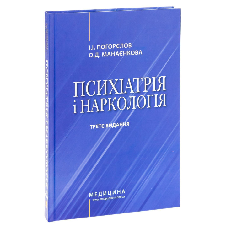 Психіатрія і наркологія. Ігор І. Погорєлов, Ольга Д. Манаєнкова