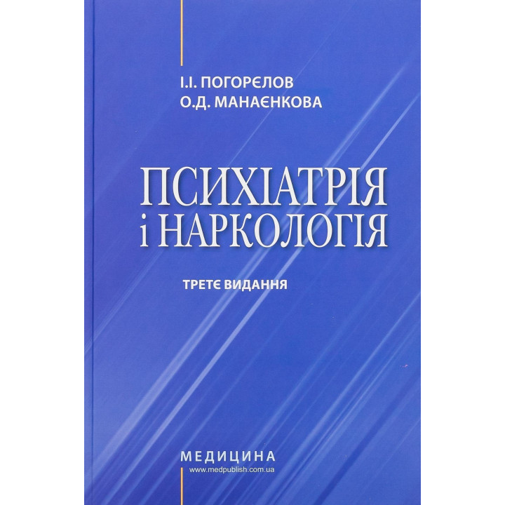 Психіатрія і наркологія. Ігор І. Погорєлов, Ольга Д. Манаєнкова