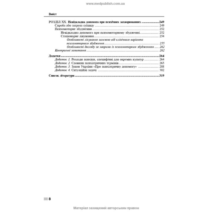 Психіатрія і наркологія. Ігор І. Погорєлов, Ольга Д. Манаєнкова