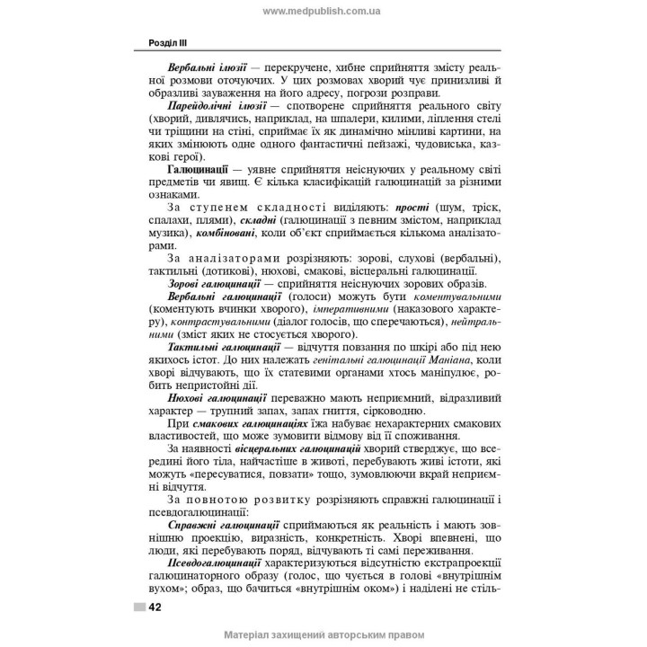 Психіатрія і наркологія. Ігор І. Погорєлов, Ольга Д. Манаєнкова