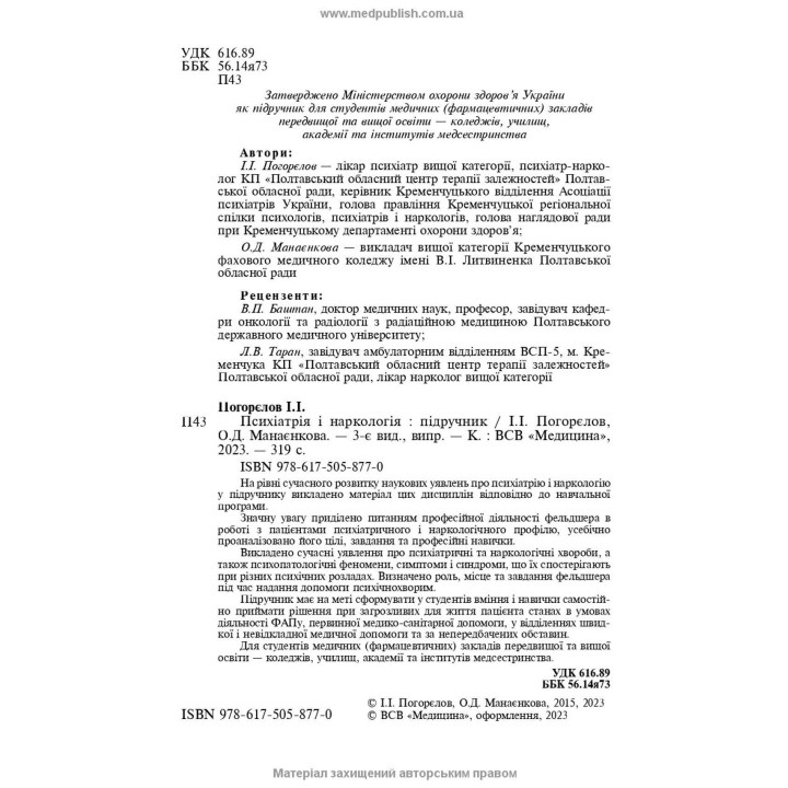 Психіатрія і наркологія. Ігор І. Погорєлов, Ольга Д. Манаєнкова