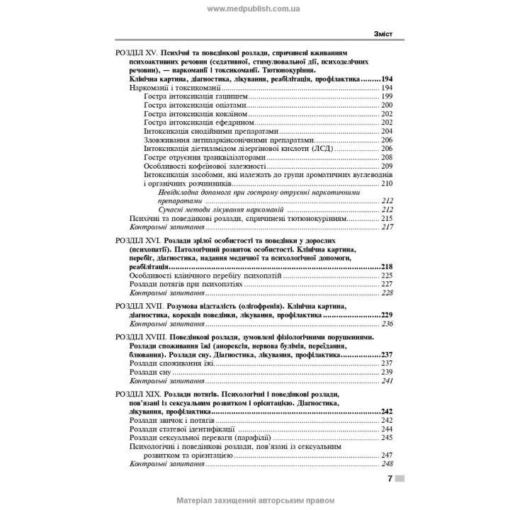 Психіатрія і наркологія. Ігор І. Погорєлов, Ольга Д. Манаєнкова