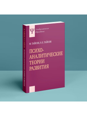 Психоаналитические теории развития. Філліс Тайсон, Роберт Л. Тайсон