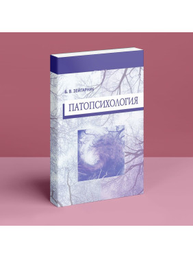 Патопсихология. Блюма Вульфівна Зейгарнік