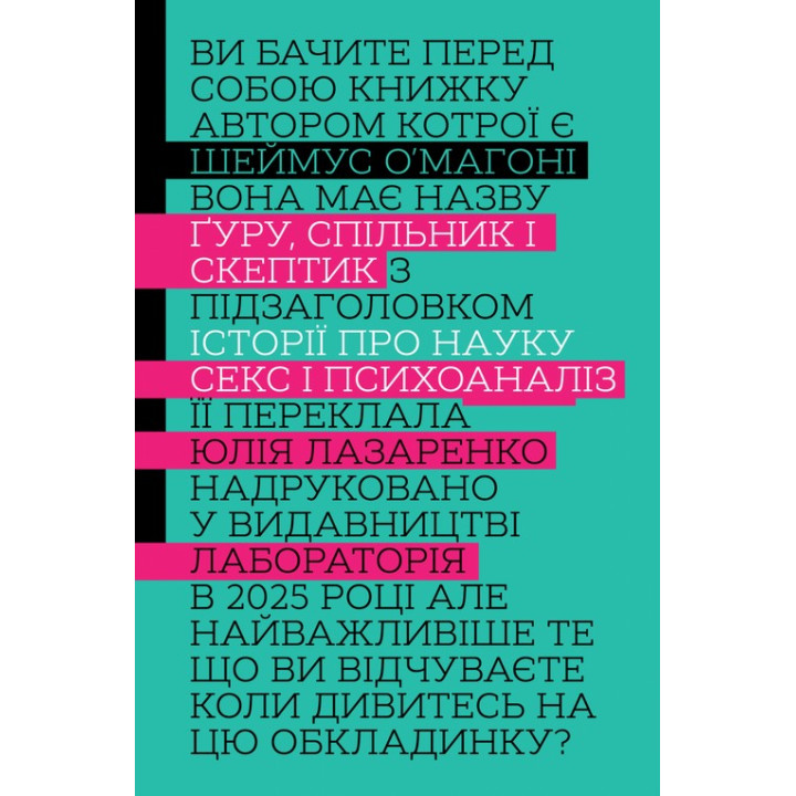 Ґуру, спільник і скептик. Історії про науку, секс і психоаналіз. Шеймус О’Магоні