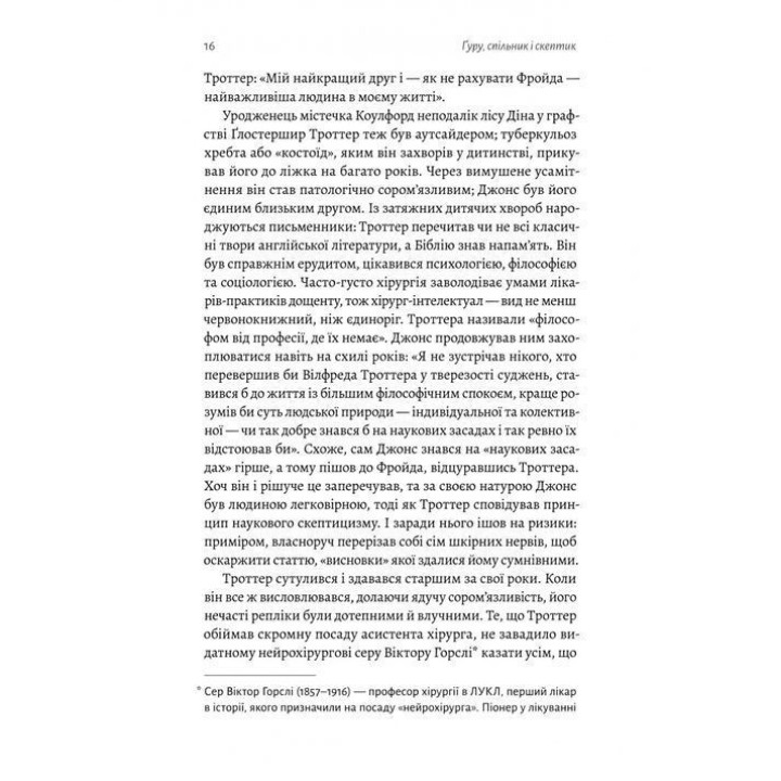 Ґуру, спільник і скептик. Історії про науку, секс і психоаналіз. Шеймус О’Магоні