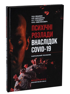 Психічні розлади внаслідок COVID-19: Навчальний посібник. В'ячеслав Д. Мішиєв, Борис В. Михайлов, Євгенія Г. Гриневич, Віталій Ю. Омелянович