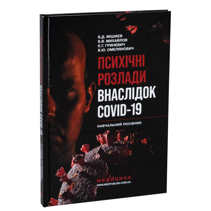 Психічні розлади внаслідок COVID-19: Навчальний посібник. В'ячеслав Д. Мішиєв, Борис В. Михайлов, Євгенія Г. Гриневич, Віталій Ю. Омелянович
