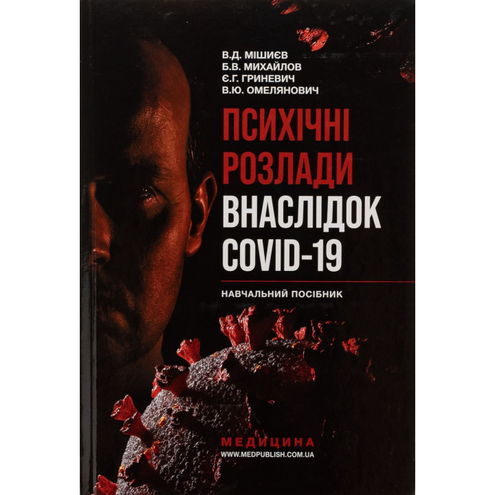 Психічні розлади внаслідок COVID-19: Навчальний посібник. В'ячеслав Д. Мішиєв, Борис В. Михайлов, Євгенія Г. Гриневич, Віталій Ю. Омелянович