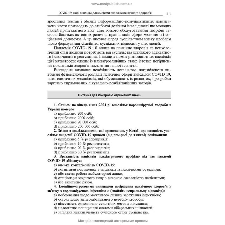 Психічні розлади внаслідок COVID-19: Навчальний посібник. В'ячеслав Д. Мішиєв, Борис В. Михайлов, Євгенія Г. Гриневич, Віталій Ю. Омелянович