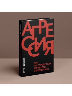 Агрессия при расстройствах личности и перверсиях. Отто Кернберг