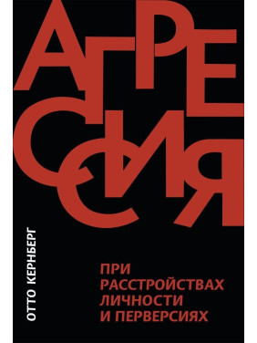 Агрессия при расстройствах личности и перверсиях. Отто Кернберг