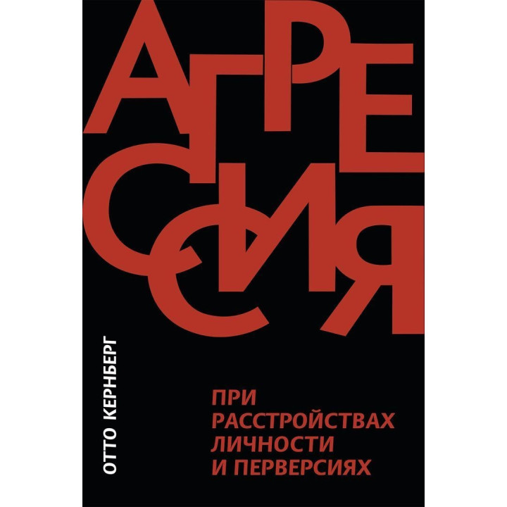 Агрессия при расстройствах личности и перверсиях. Отто Кернберг