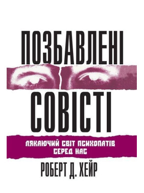 Лишенные совести: пугающий мир психопатов среди нас. Роберт Д. Хейр