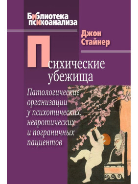 Психические убежища. Патологические организации у психотических, невротических и пограничных пациентов. Джон Стайнер