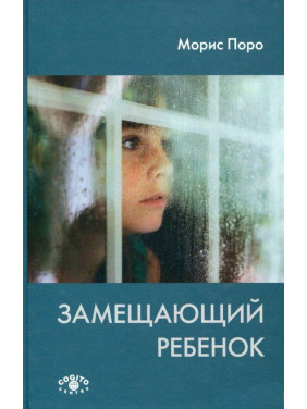 Замещающий ребенок. Моріс Поро
