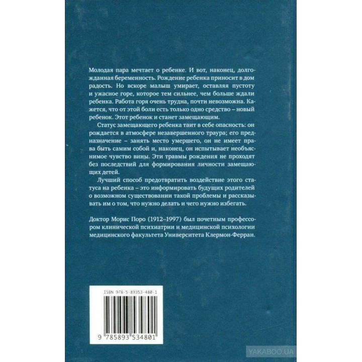 Замещающий ребенок. Моріс Поро