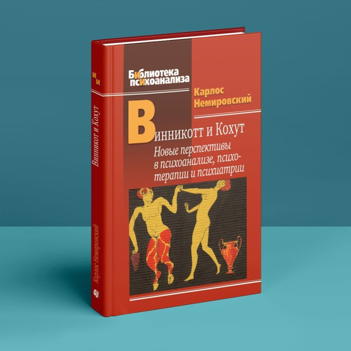 Винникотт и Кохут: Новые перспективы в психоанализе, психотерапии и психиатрии. Карлос Немировський