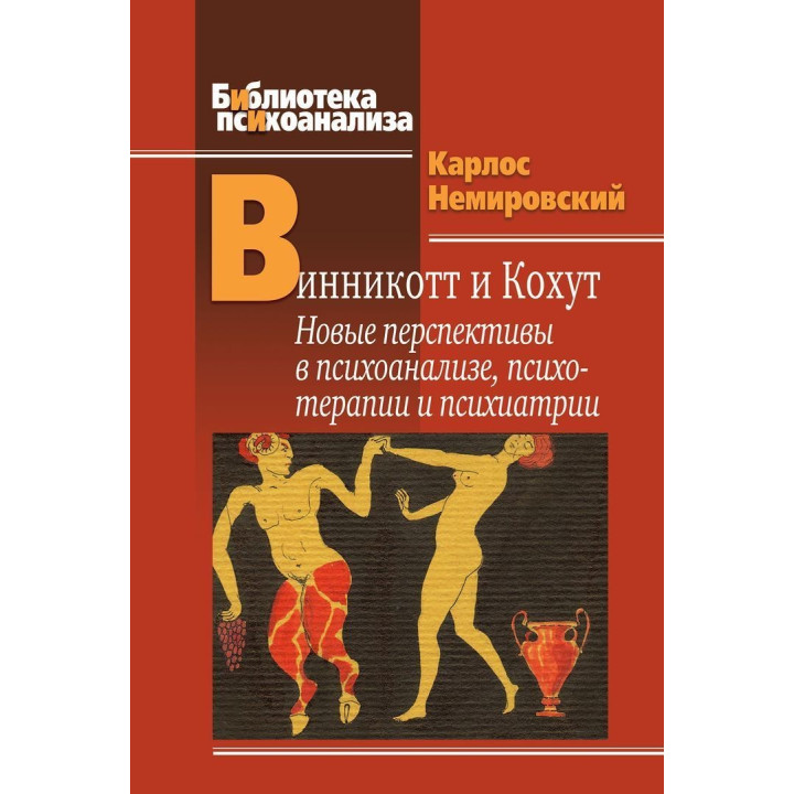 Винникотт и Кохут: Новые перспективы в психоанализе, психотерапии и психиатрии. Карлос Немировський