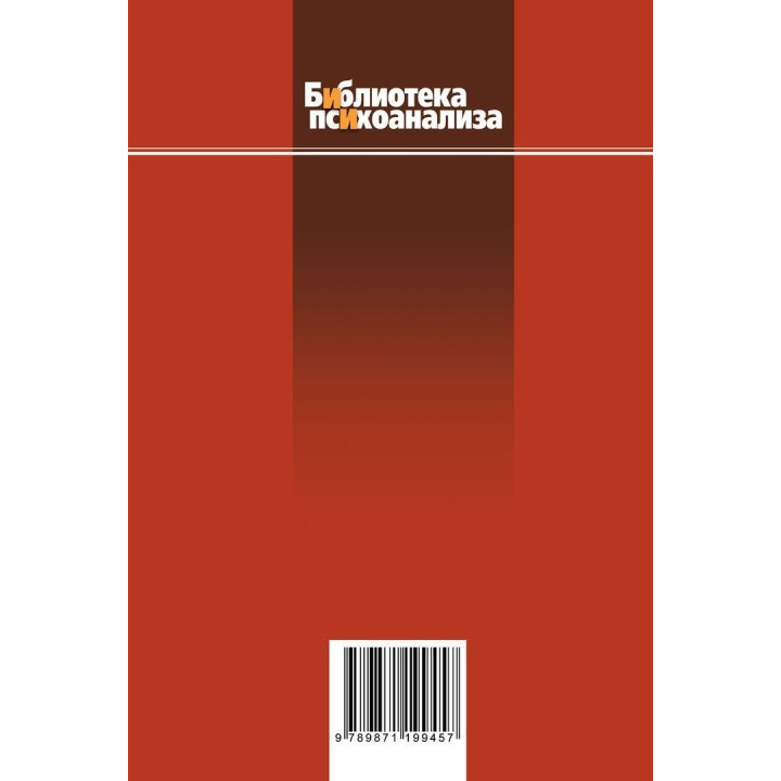 Винникотт и Кохут: Новые перспективы в психоанализе, психотерапии и психиатрии. Карлос Немировський