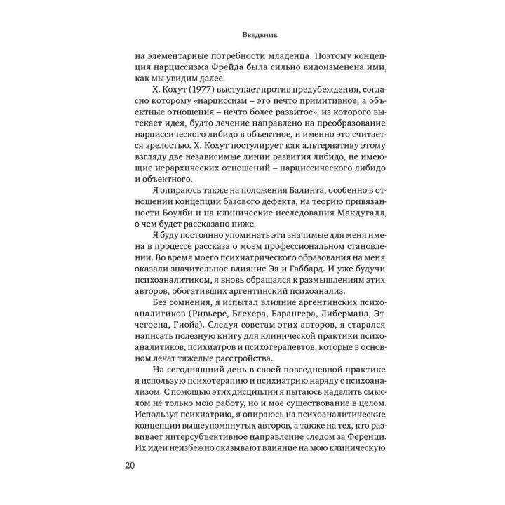 Винникотт и Кохут: Новые перспективы в психоанализе, психотерапии и психиатрии. Карлос Немировський