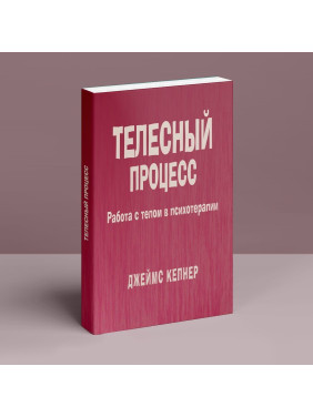 Телесный процесс: Работа с телом в психотерапии. Джеймс Кепнер