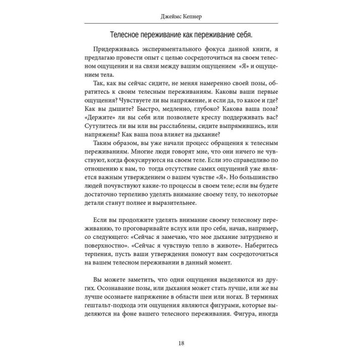 Телесный процесс: Работа с телом в психотерапии. Джеймс Кепнер