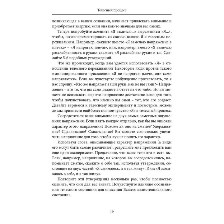 Телесный процесс: Работа с телом в психотерапии. Джеймс Кепнер