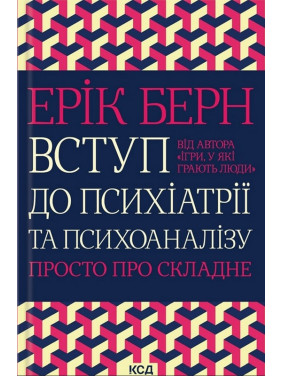 Вступ до психіатрії та психоаналізу. Просто про складне. Ерік Берн