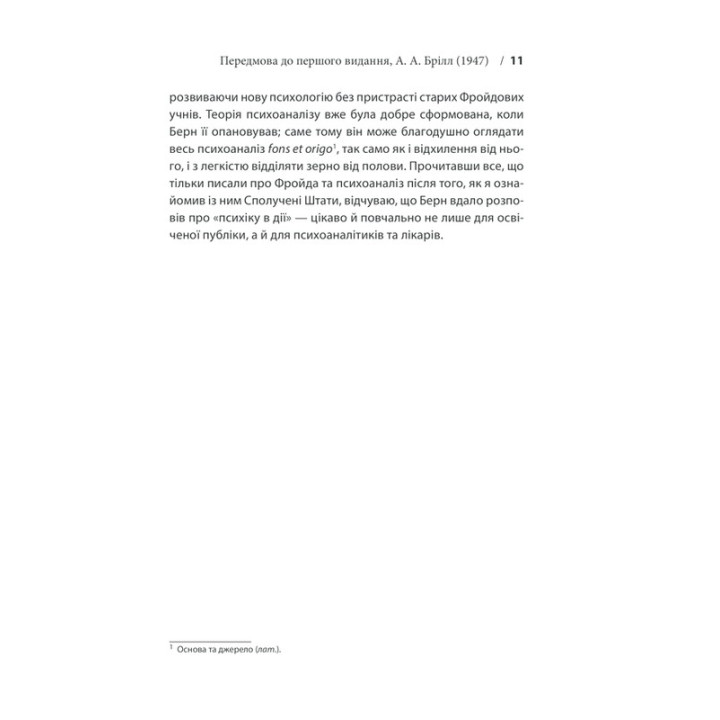 Вступ до психіатрії та психоаналізу. Просто про складне. Ерік Берн
