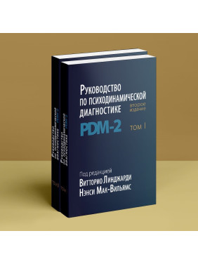 Руководство по психодинамической диагностике PDM-2 (в двох томах). Вітторіо Лінджарді, Ненсі Мак-Вільямс