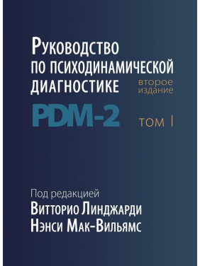 Руководство по психодинамической диагностике PDM-2 (в двох томах). Вітторіо Лінджарді, Ненсі Мак-Вільямс