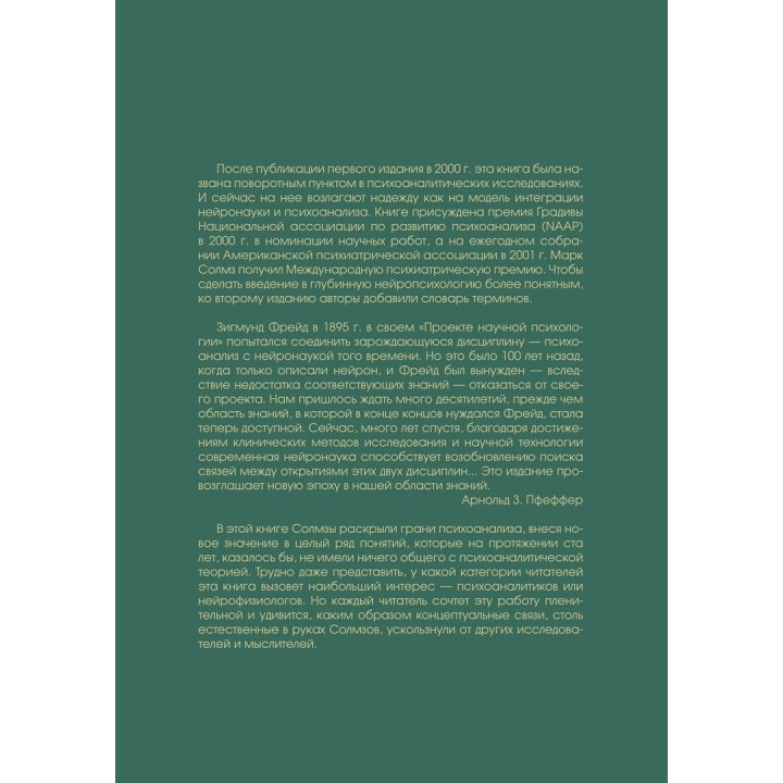 Клинические исследования в нейропсихоанализе. Введение в глубинную нейропсихологию. Карен Каплан-Солмз, Марк Солмз