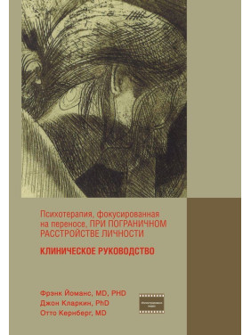 Психотерапия, фокусированная на переносе, при пограничном расстройстве личности. Клиническое руководство. Френк Йоманс, Джон Кларкін, Отто Кернберг