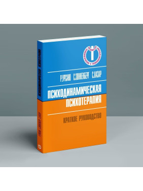 Психодинамическая психотерапия. Краткое руководство. Роберт Урсано, Стівен Сонненберг, Сьюзан Лазар