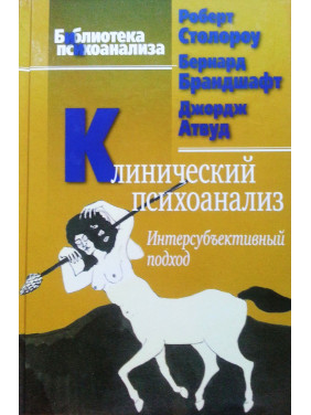 Клинический психоанализ. Интерсубъективный подход. Роберт Столороу, Бернард Брандшафт, Джордж Атвуд