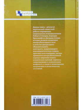 Клинический психоанализ. Интерсубъективный подход. Роберт Столороу, Бернард Брандшафт, Джордж Атвуд