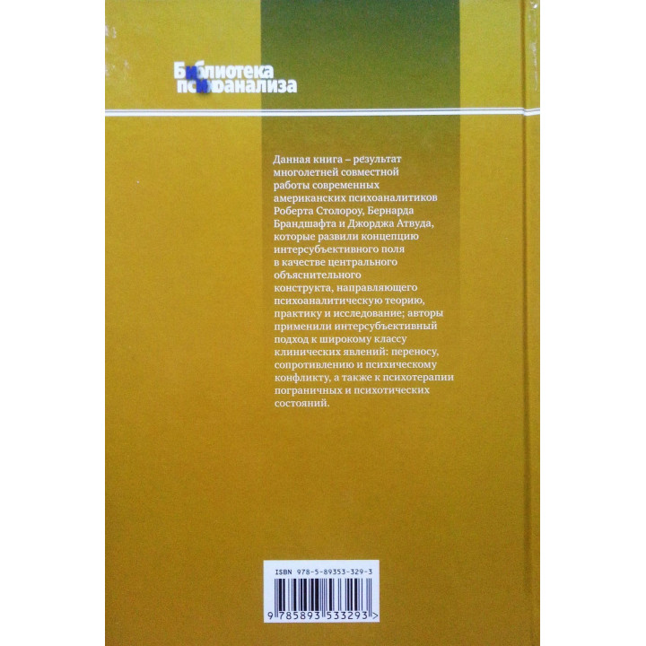 Клинический психоанализ. Интерсубъективный подход. Роберт Столороу, Бернард Брандшафт, Джордж Атвуд