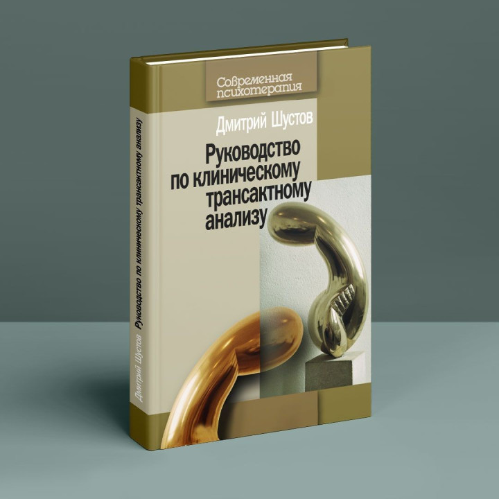 Руководство по клиническому трансактному анализу. Дмитро Шустов