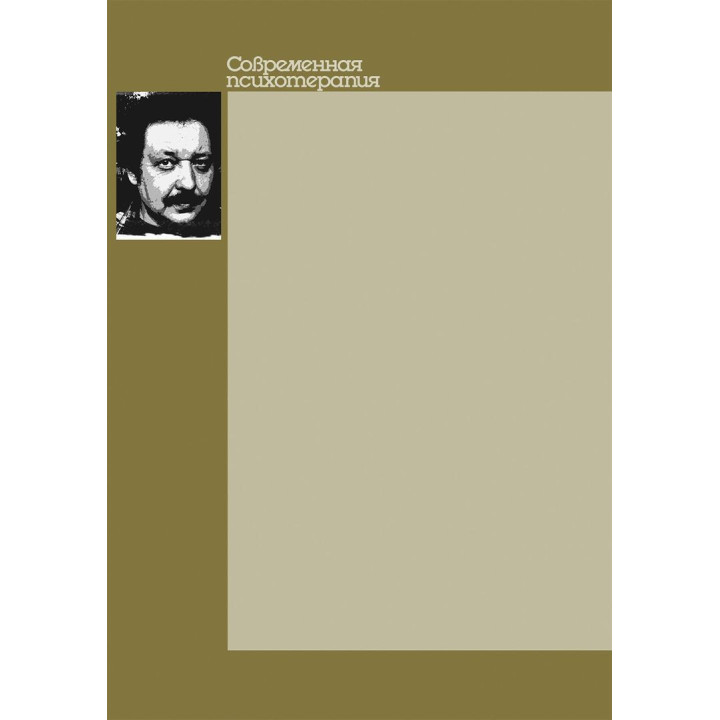 Руководство по клиническому трансактному анализу. Дмитро Шустов