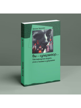 Вы — супервизор... Шестифокусная модель, роли и техники в супервизии. Ентоні Вільямс