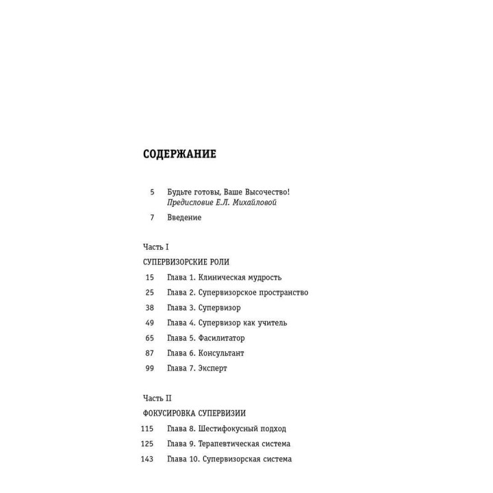 Вы — супервизор... Шестифокусная модель, роли и техники в супервизии. Ентоні Вільямс