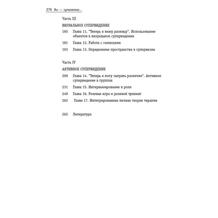 Вы — супервизор... Шестифокусная модель, роли и техники в супервизии. Ентоні Вільямс