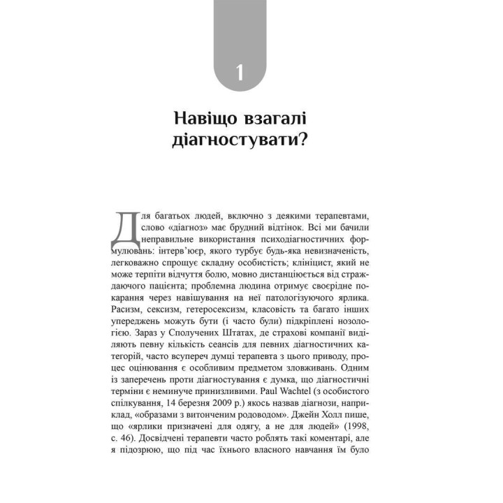 Психоаналітична діагностика. Розуміння структури особистості в клінічному процесі. Ненсі Маквільямс
