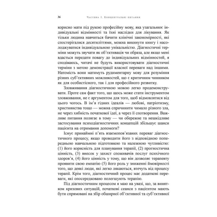 Психоаналітична діагностика. Розуміння структури особистості в клінічному процесі. Ненсі Маквільямс