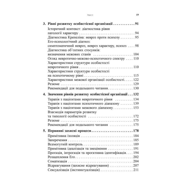 Психоаналітична діагностика. Розуміння структури особистості в клінічному процесі. Ненсі Маквільямс