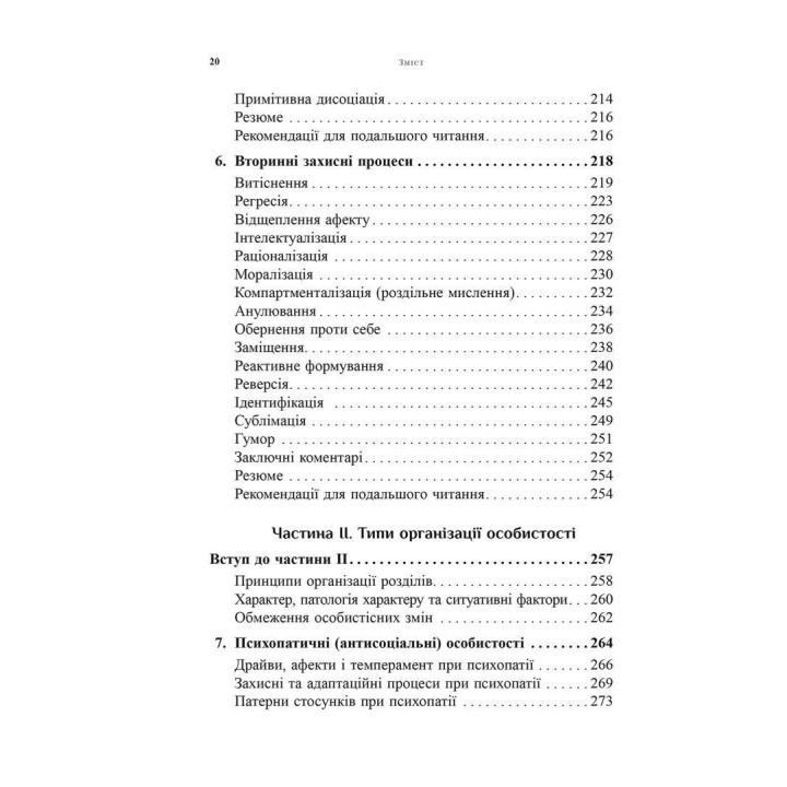 Психоаналітична діагностика. Розуміння структури особистості в клінічному процесі. Ненсі Маквільямс