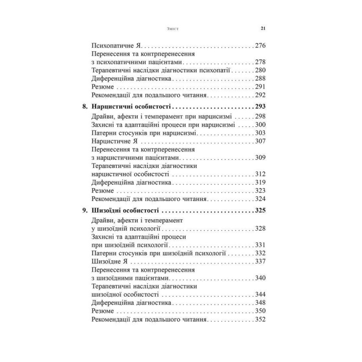 Психоаналітична діагностика. Розуміння структури особистості в клінічному процесі. Ненсі Маквільямс