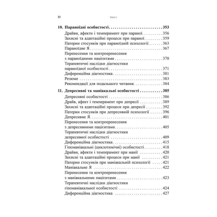 Психоаналітична діагностика. Розуміння структури особистості в клінічному процесі. Ненсі Маквільямс