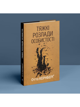 Тяжкі розлади особистості. Психотерапевтичні стратегії. Отто Кернберґ